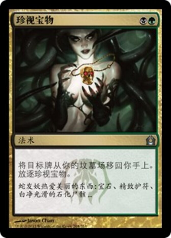 珍视宝物