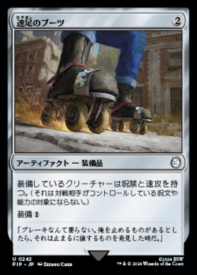 速足のブーツ