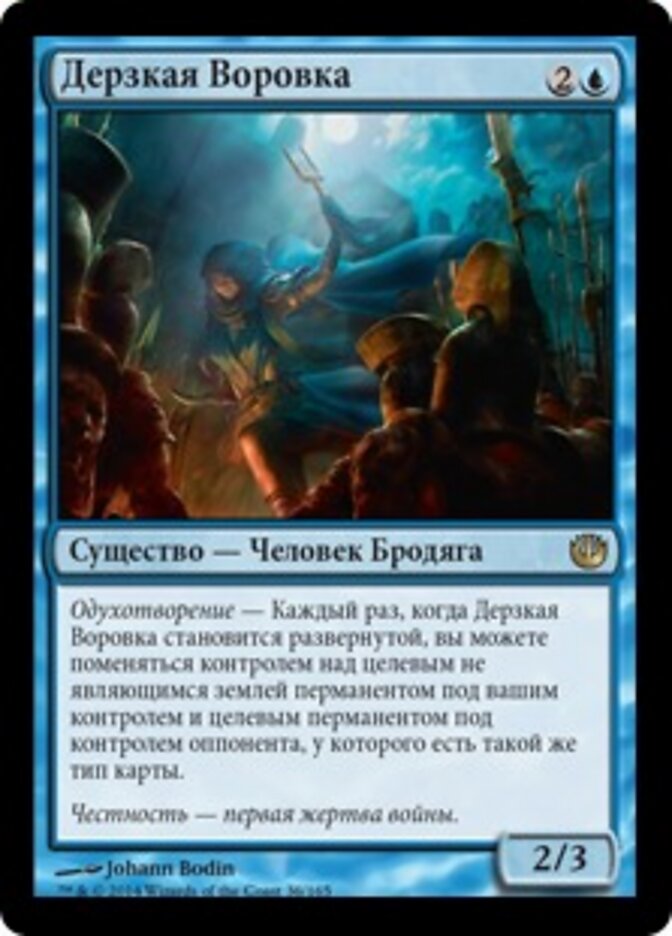 Дерзкая Воровка