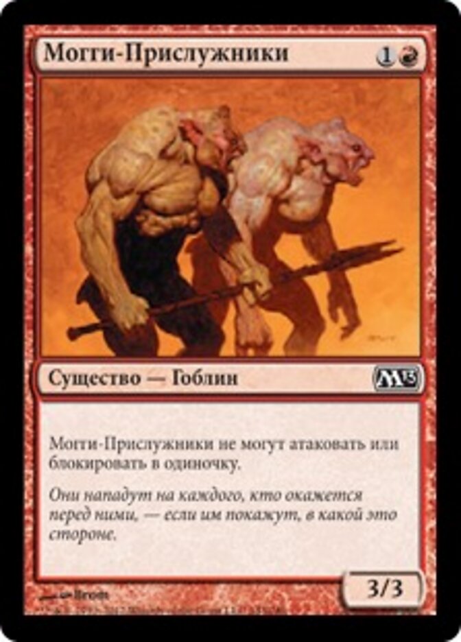 Могги-Прислужники