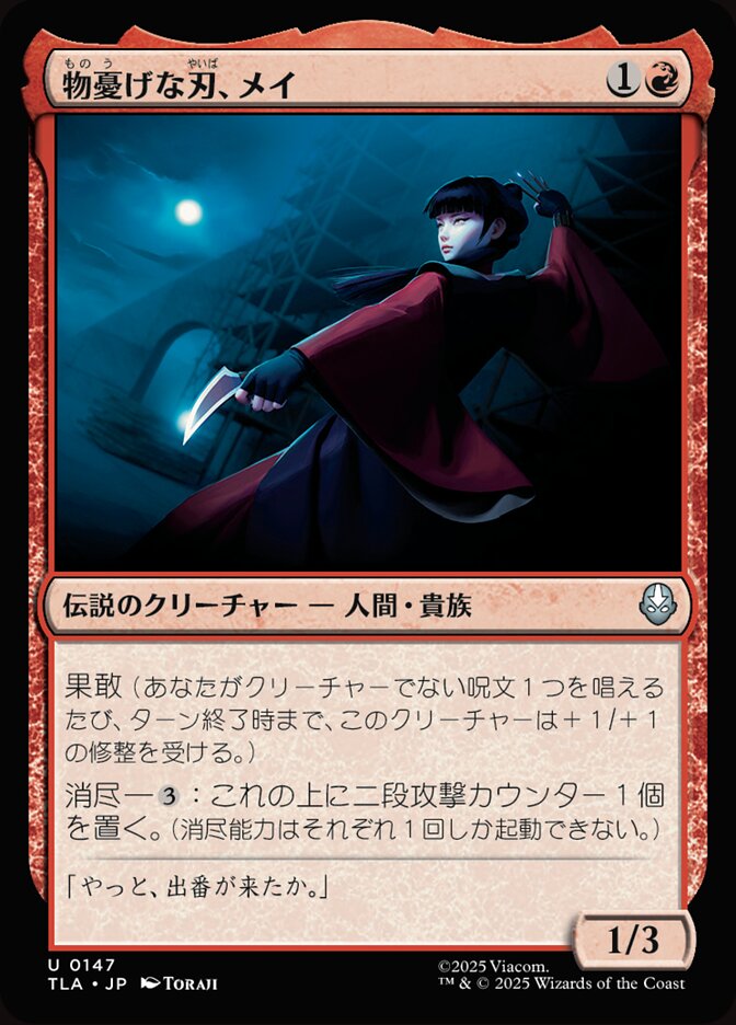 物憂げな刃、メイ