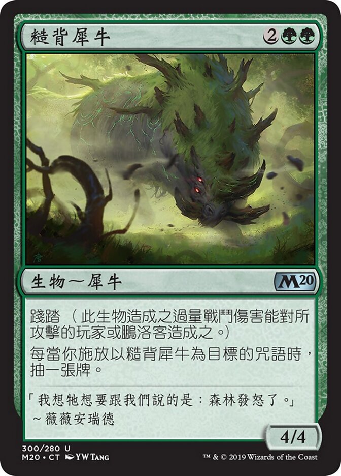 糙背犀牛
