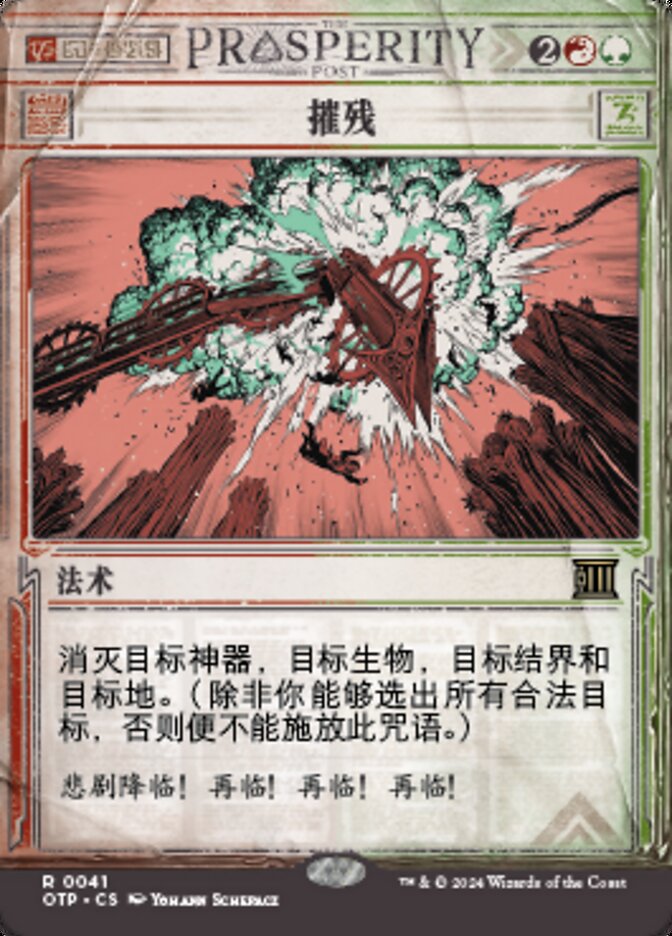 摧残