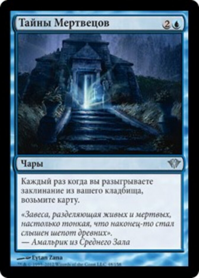 Тайны Мертвецов