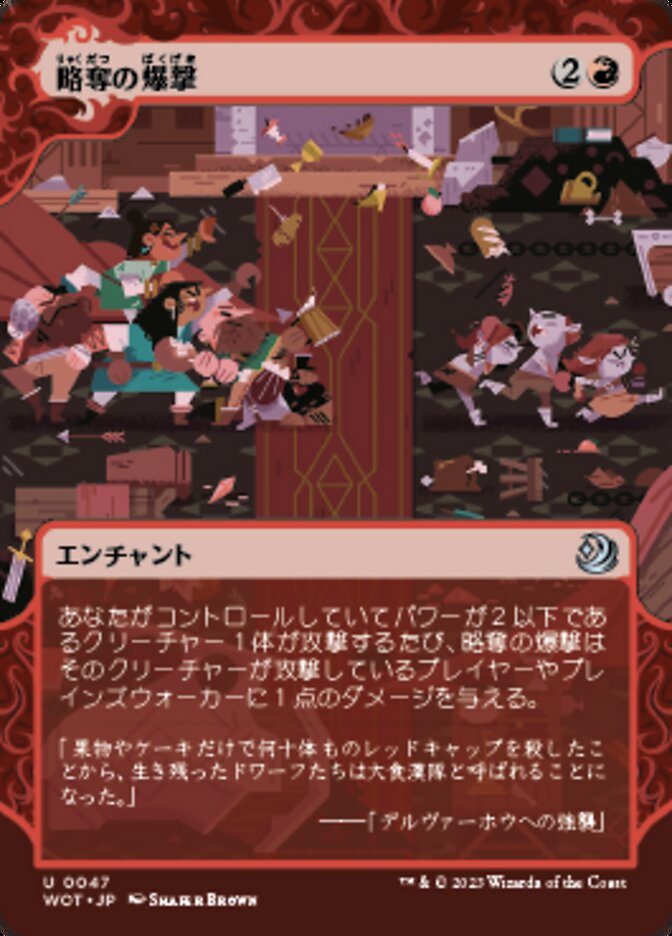 略奪の爆撃