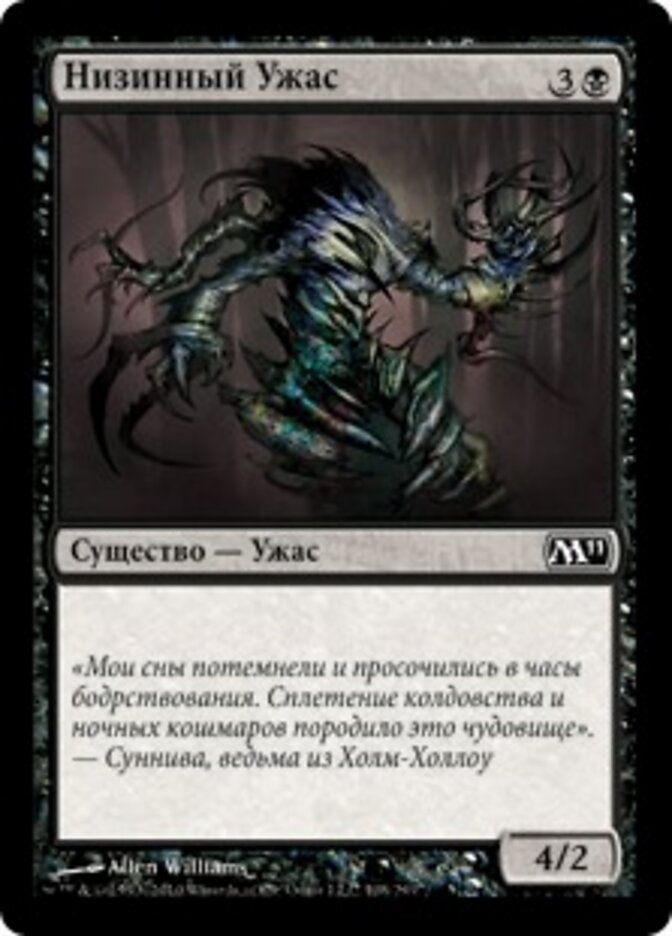 Низинный Ужас
