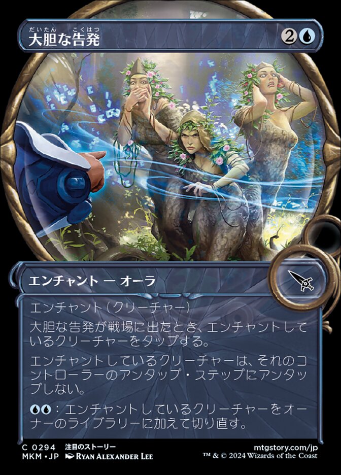 大胆な告発
