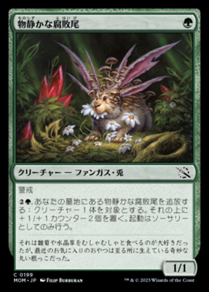 物静かな腐敗尾