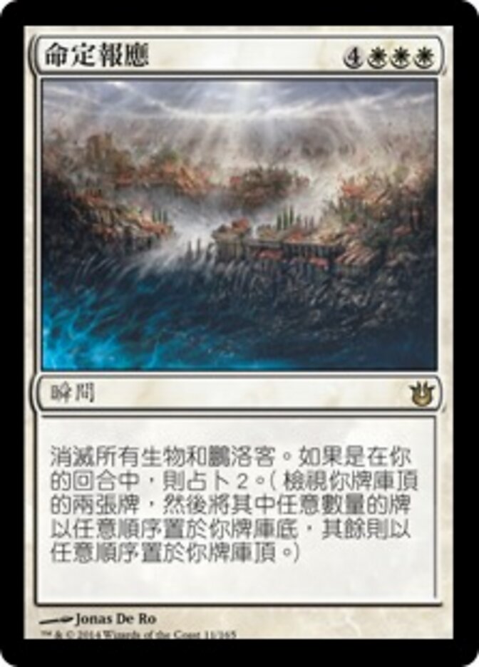 命定報應
