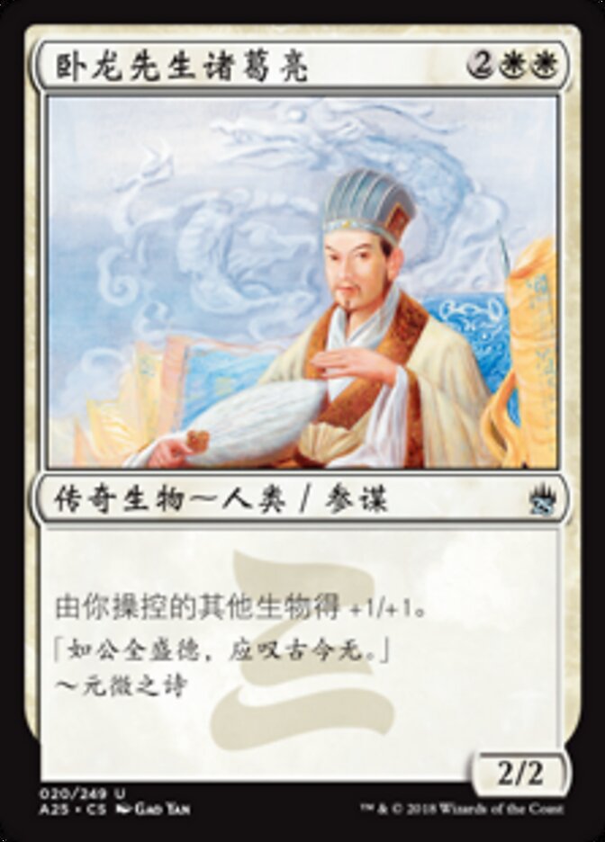 卧龙先生诸葛亮