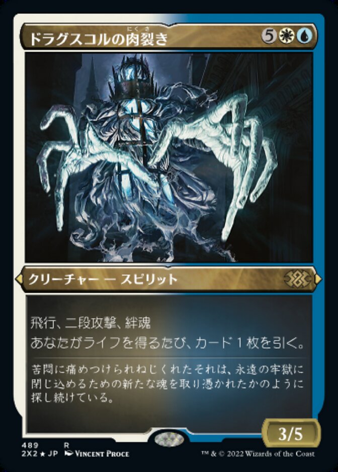 ドラグスコルの肉裂き