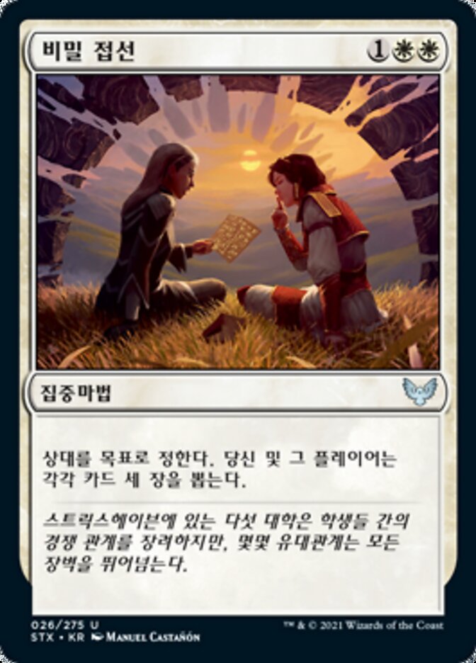 비밀 접선