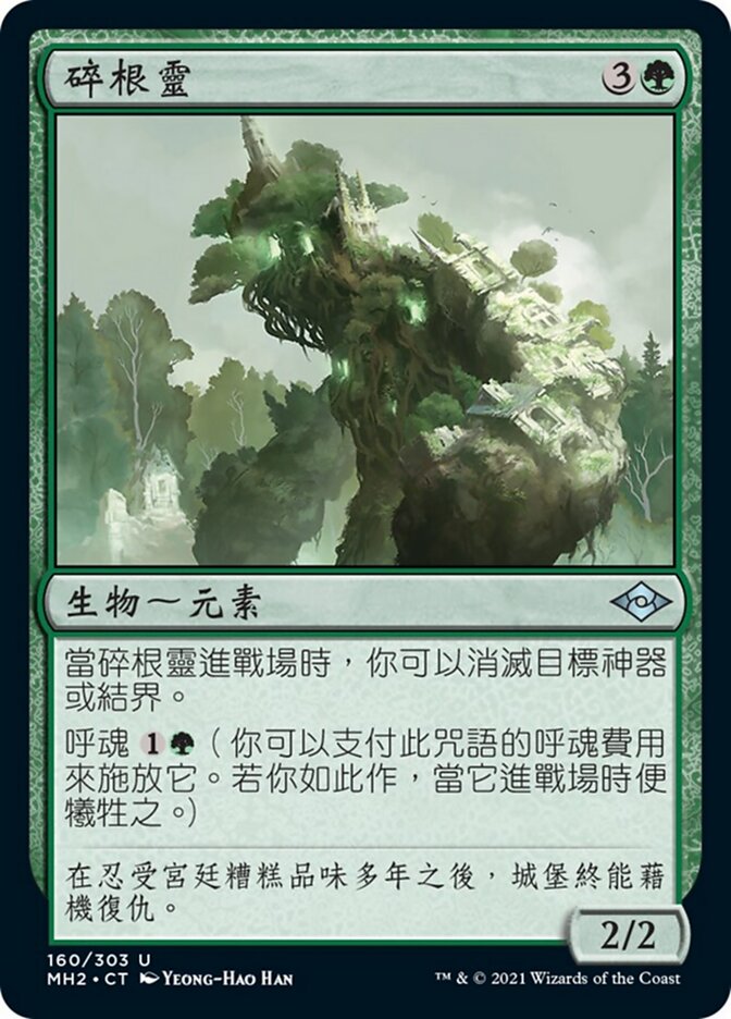 碎根靈