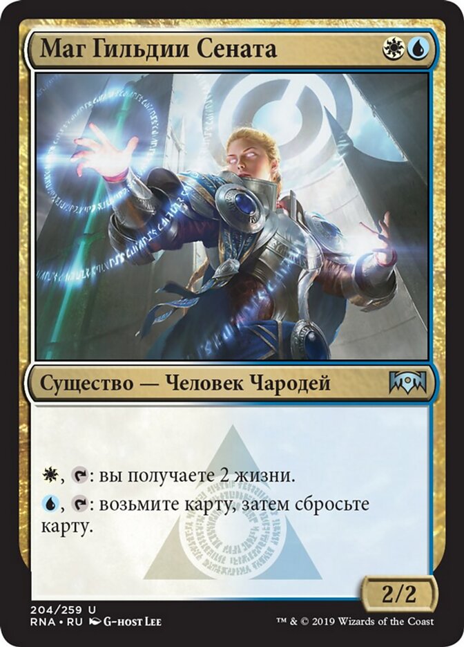 Маг Гильдии Сената
