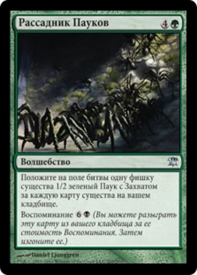 Рассадник Пауков