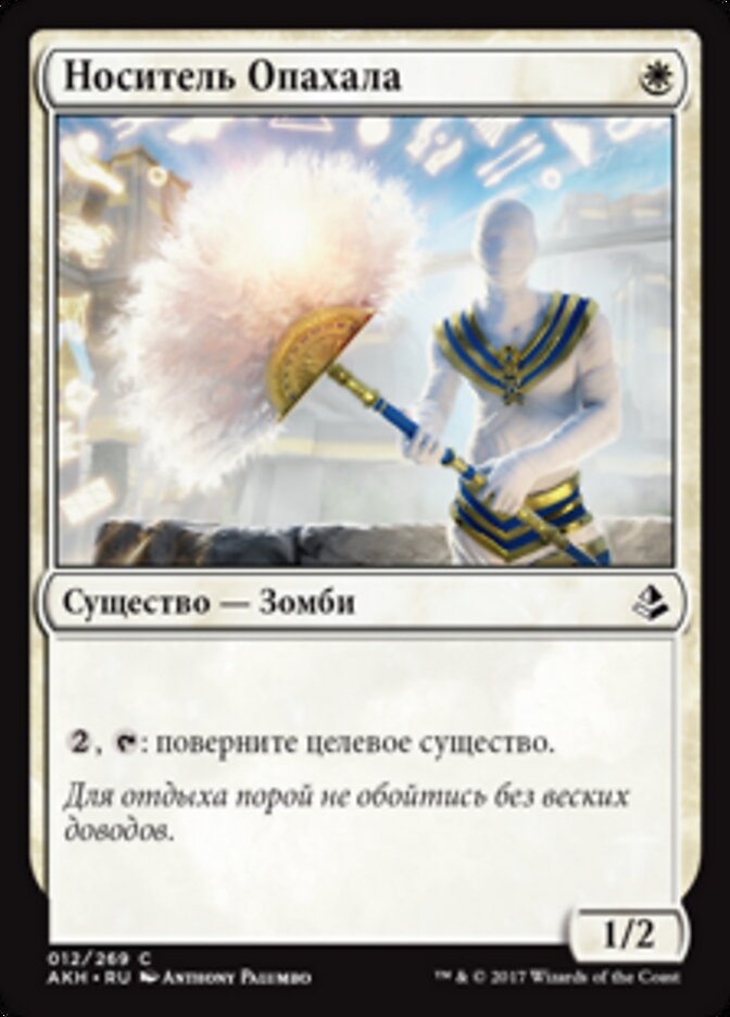 Носитель Опахала