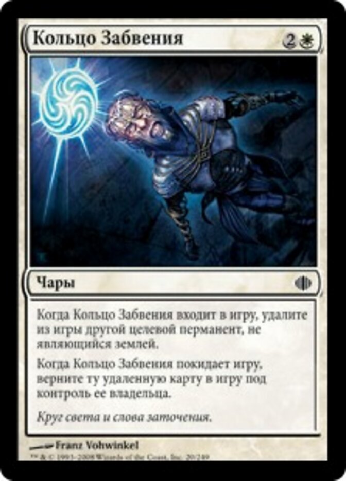 Кольцо Забвения