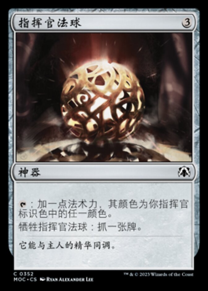指挥官法球