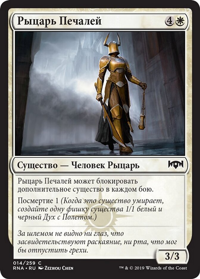 Рыцарь Печалей