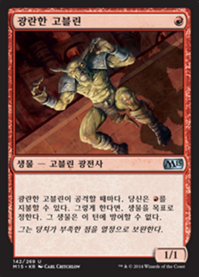 광란한 고블린