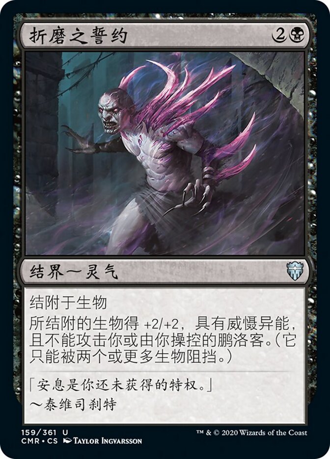 折磨之誓约