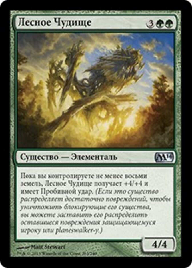 Лесное Чудище