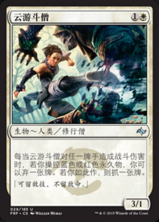 云游斗僧