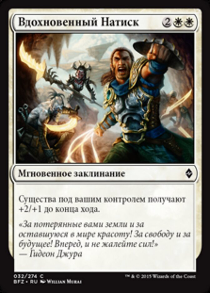 Вдохновенный Натиск