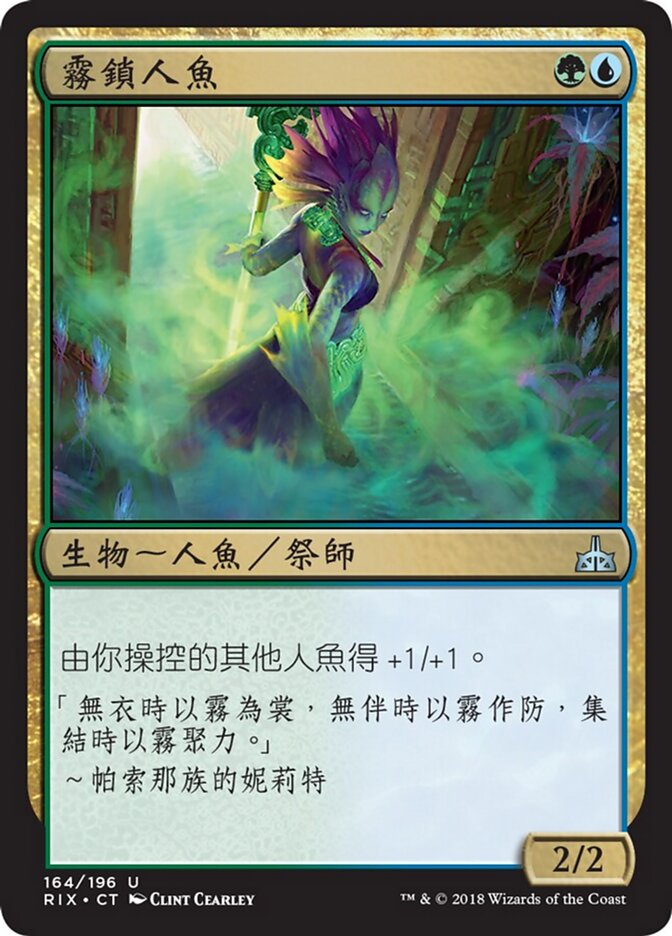 霧鎖人魚