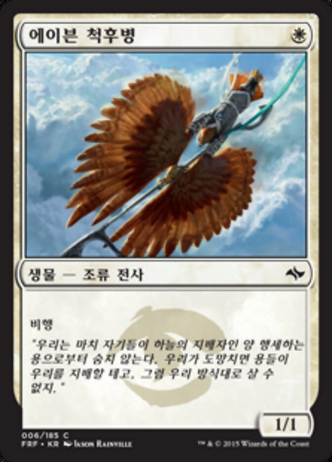 에이븐 척후병