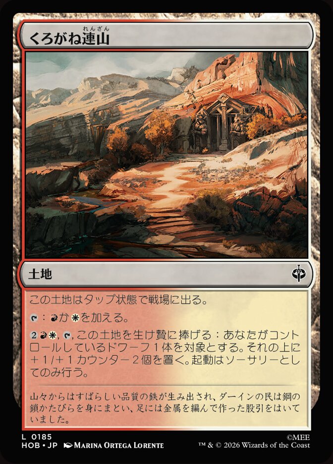 くろがね連山