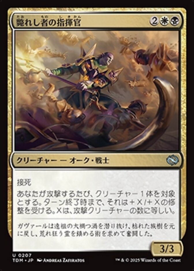 斃れし者の指揮官
