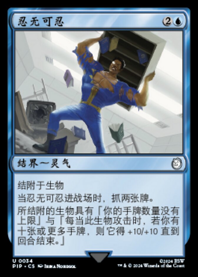 忍无可忍