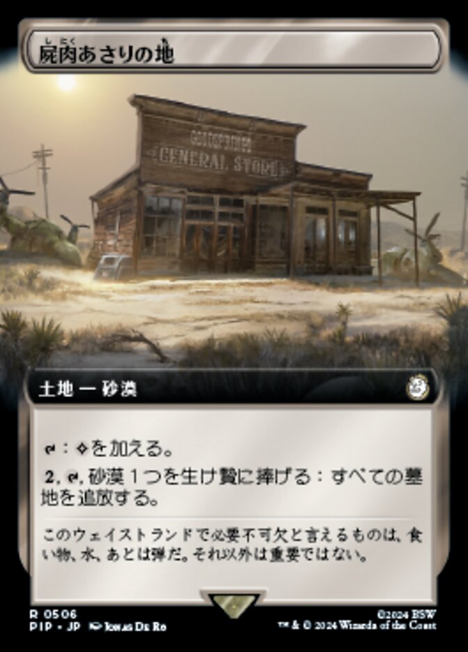 屍肉あさりの地