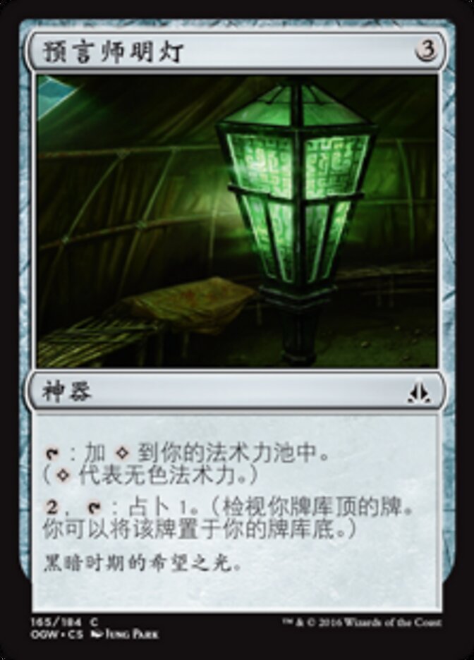 预言师明灯