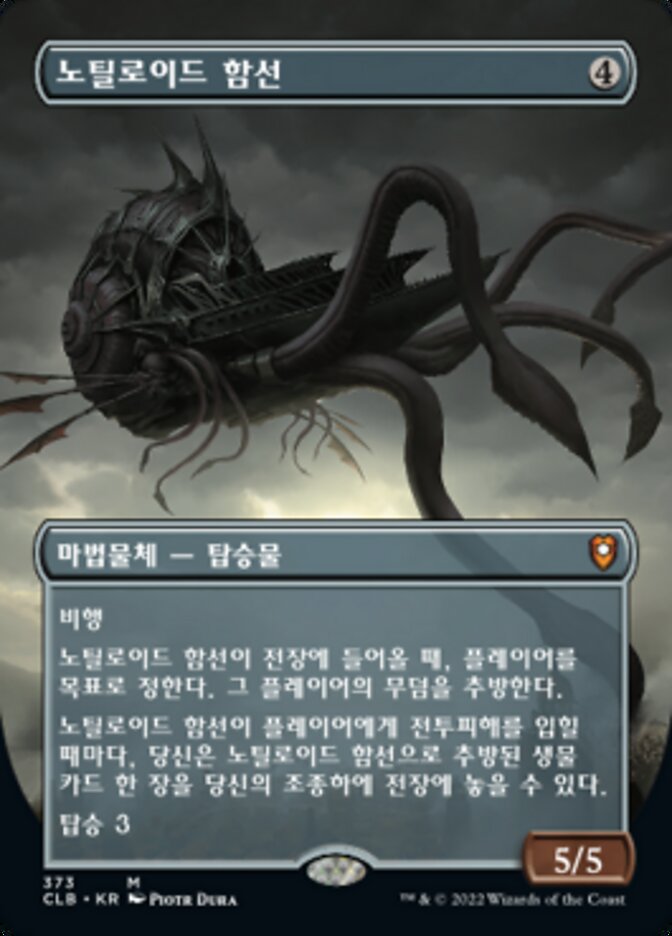 노틸로이드 함선