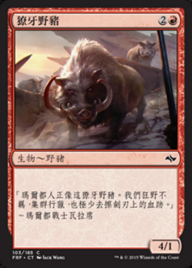 獠牙野豬