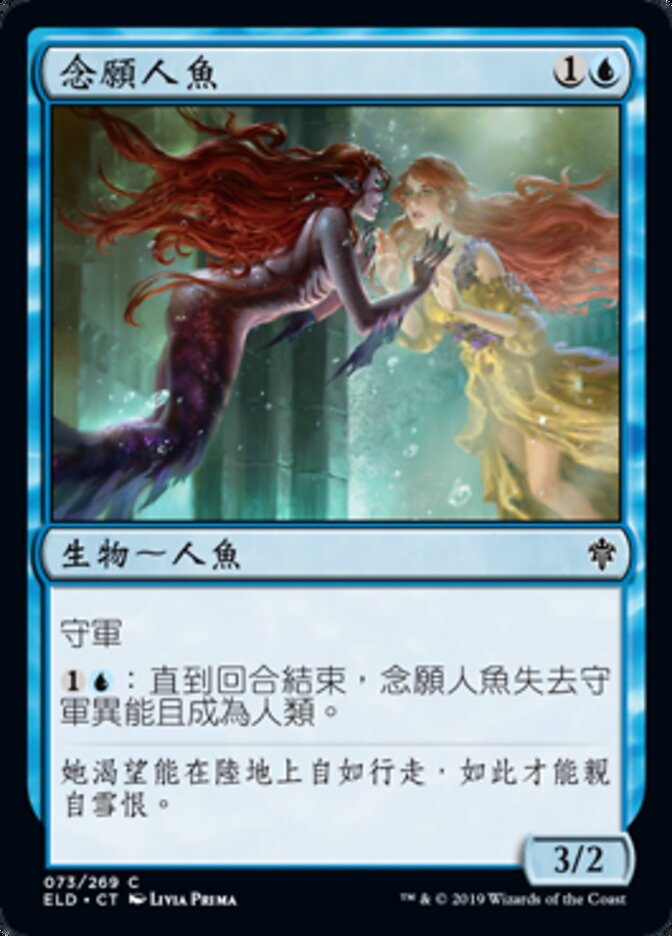念願人魚