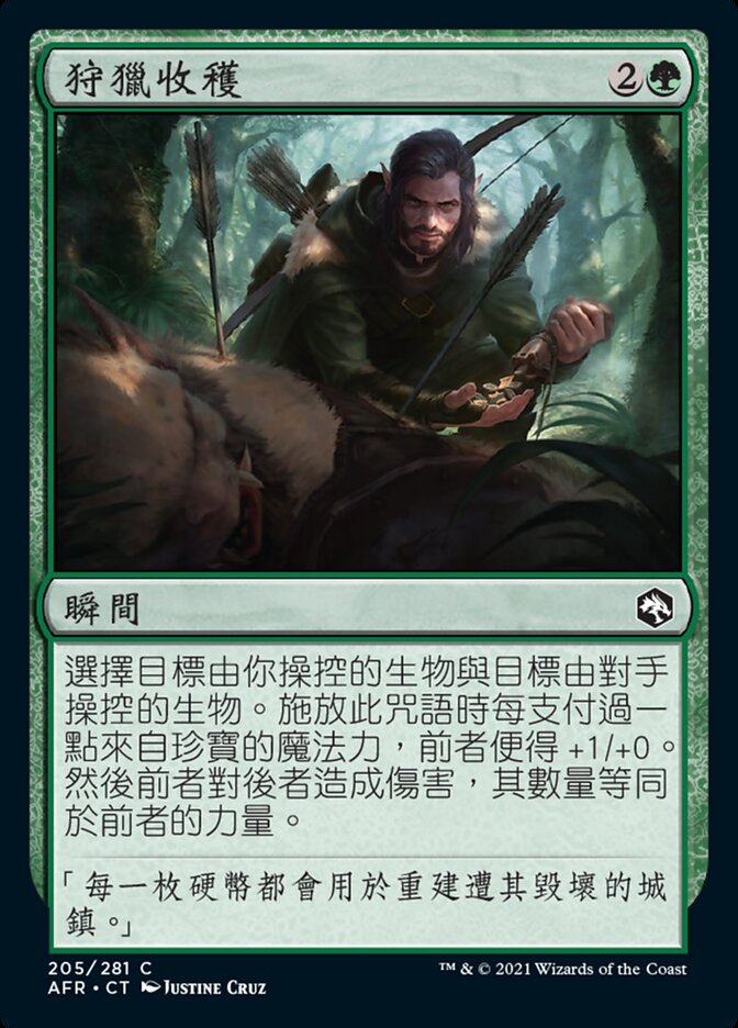狩獵收穫