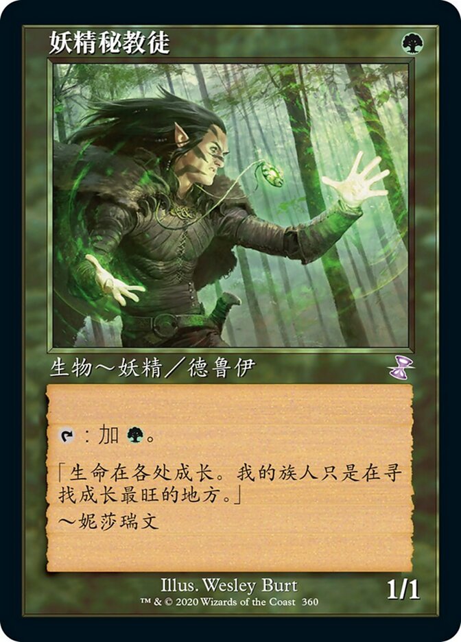 妖精秘教徒