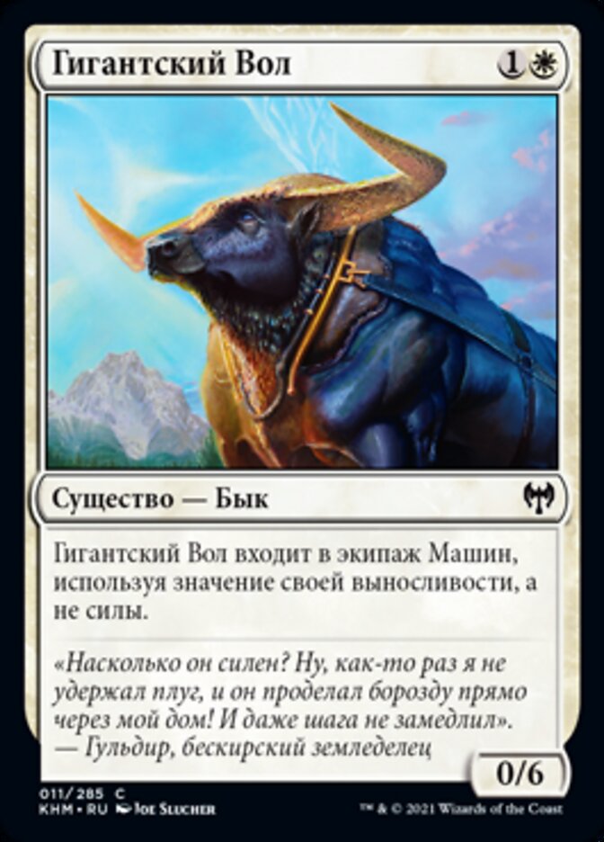 Гигантский Вол