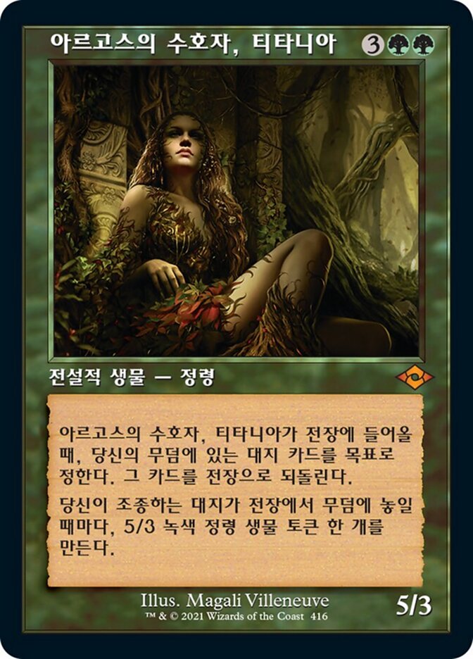 아르고스의 수호자, 티타니아