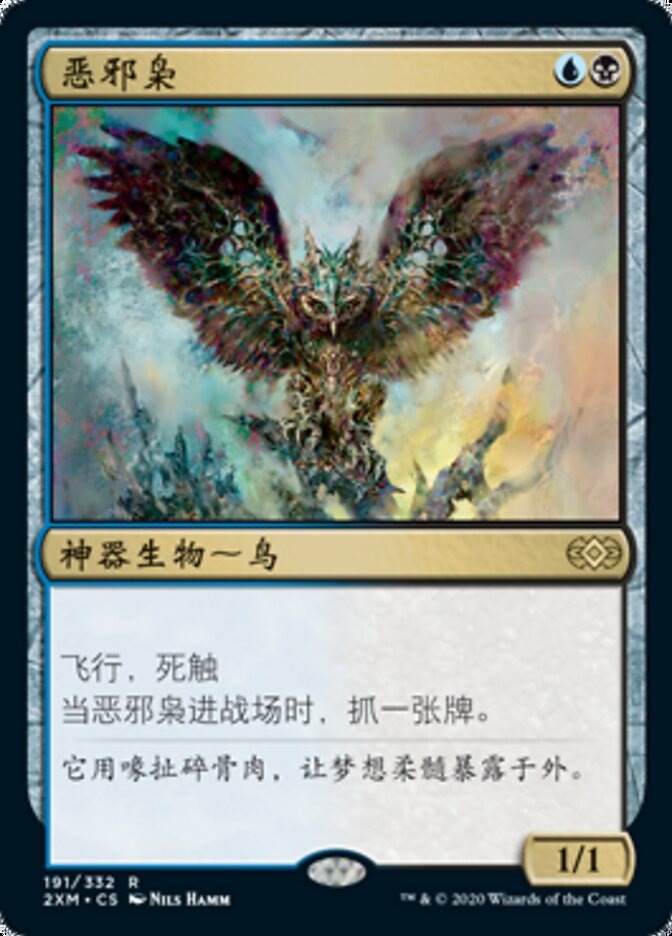 恶邪枭
