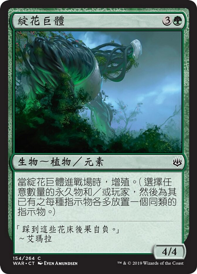 綻花巨體