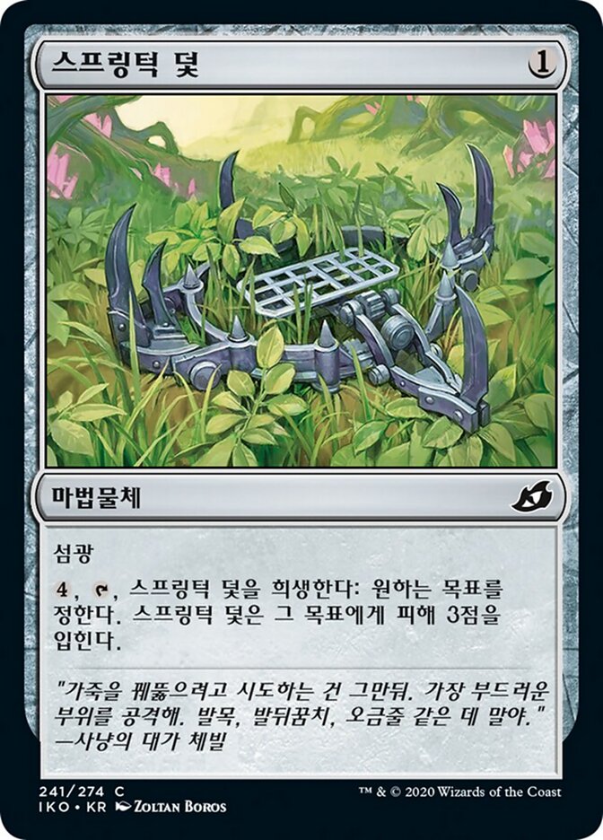 스프링턱 덫
