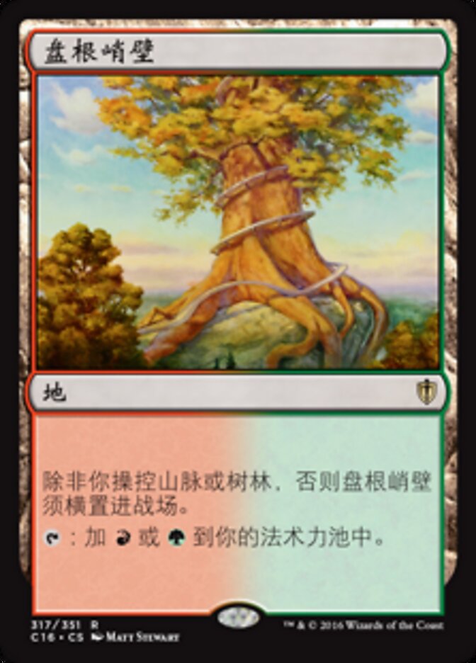 盘根峭壁