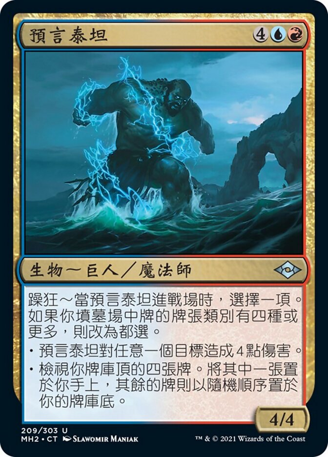 預言泰坦
