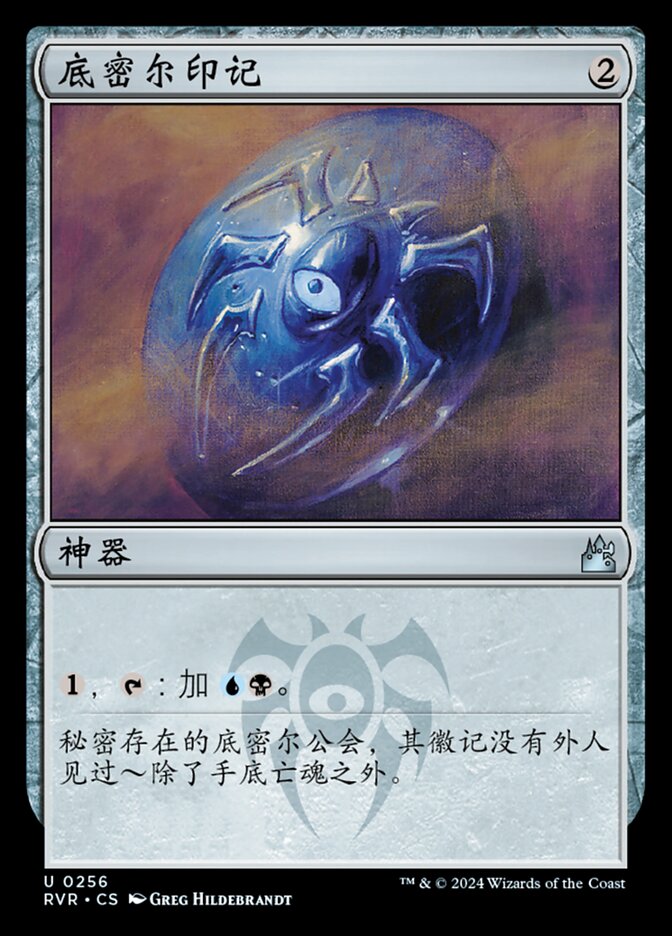 底密尔印记