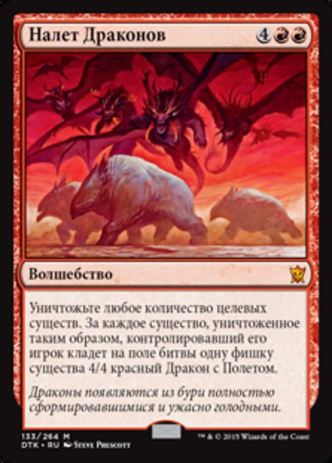 Налет Драконов
