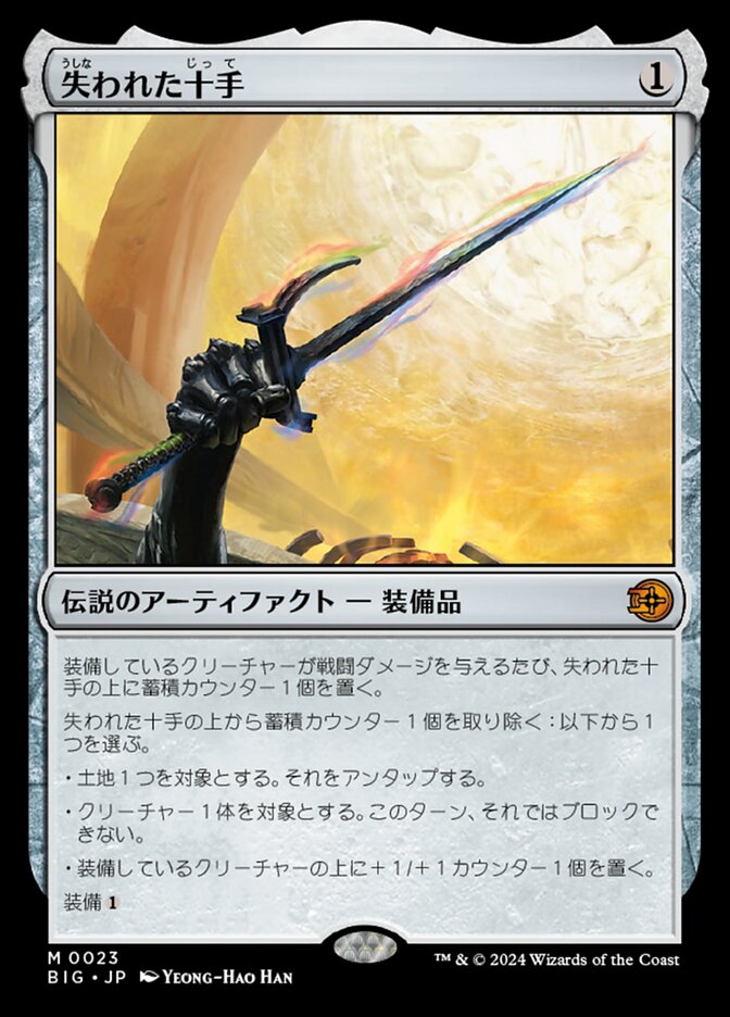 失われた十手